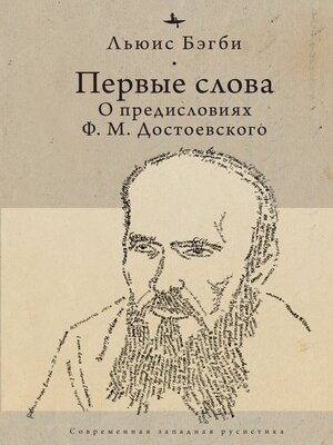 cover image of Первые слова. О предисловиях Ф. М. Достоевского